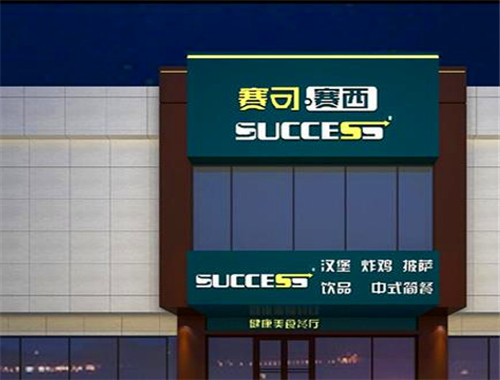 赛可赛西汉堡