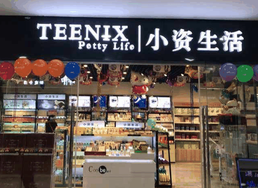 小资生活美妆
