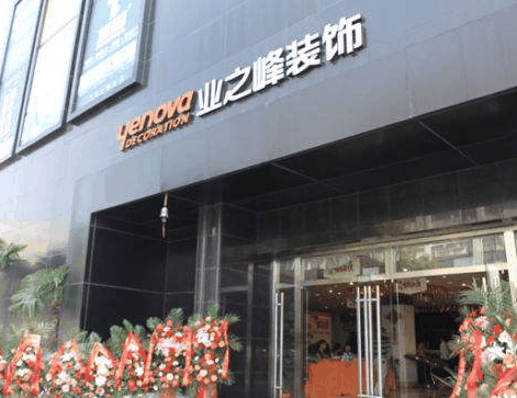 业之峰装饰