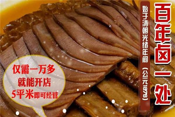 百年卤一处