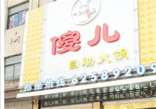 傻儿自助火锅加盟