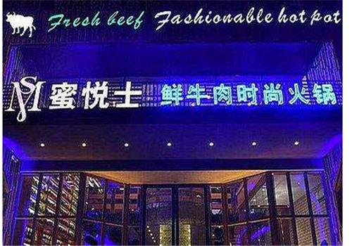 蜜悦士鲜牛肉时尚火锅