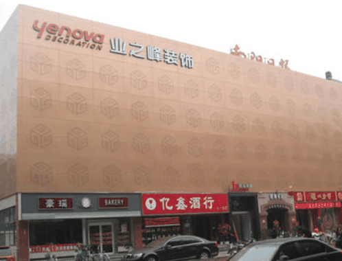 业之峰装饰