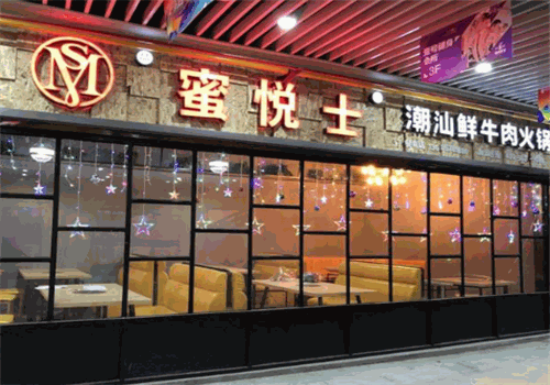 蜜悦士鲜牛肉时尚火锅