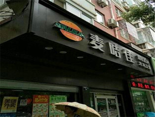 麦咭佳汉堡