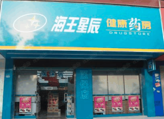 海王星辰连锁药店