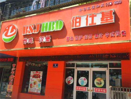 伯仕基汉堡