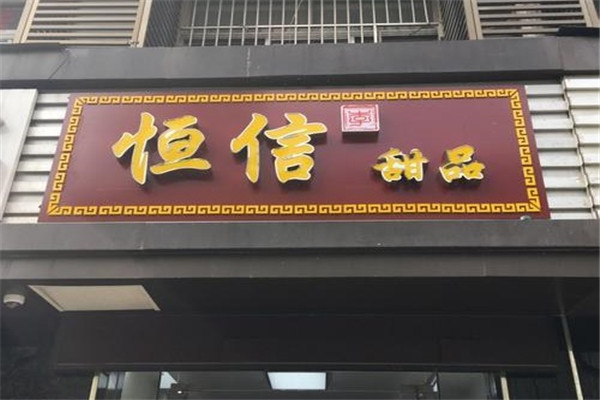 恒信牛奶甜品专家