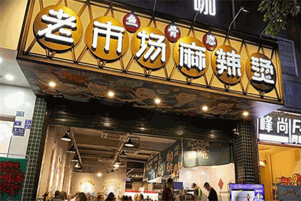 鱼骨恋麻辣烫