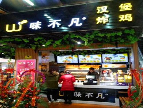 味不凡汉堡炸鸡