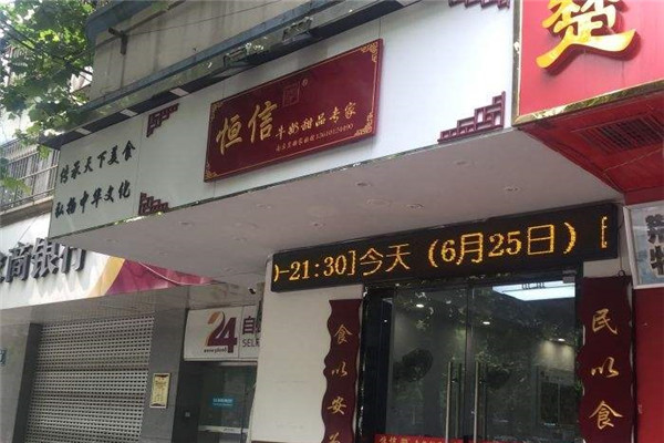 恒信牛奶甜品专家