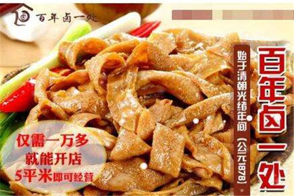 百年卤一处