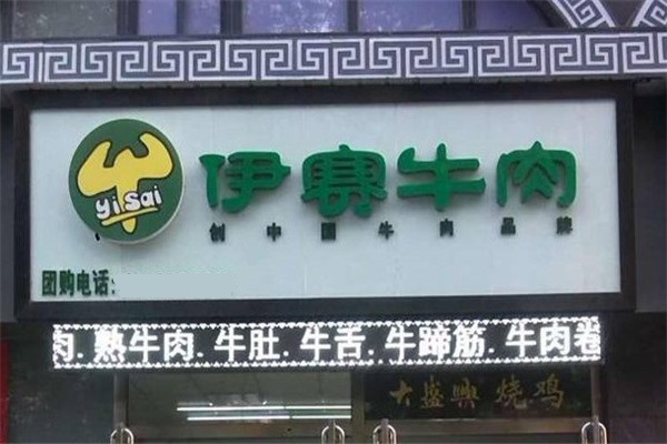 伊赛牛排