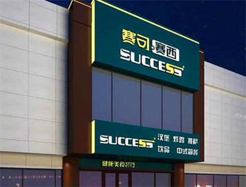 赛可赛西汉堡
