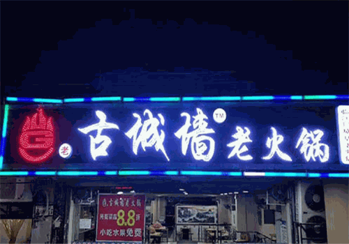 古城墙火锅