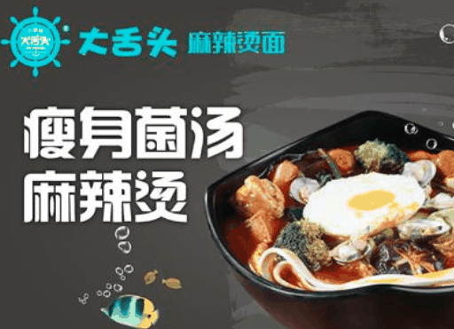 大舌头麻辣烫面