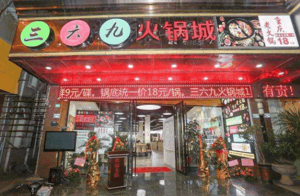 三六九火老火锅