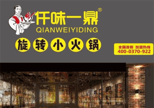 仟味一鼎自助旋转小火锅