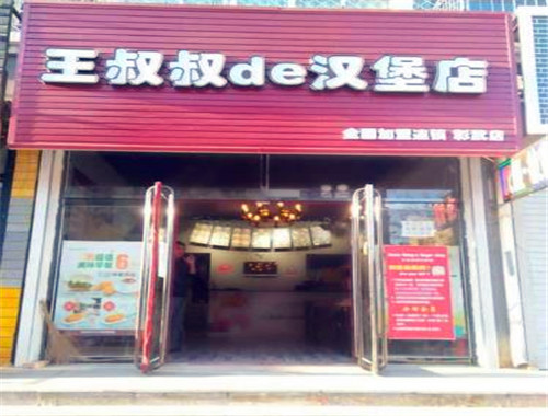 王叔叔的汉堡店