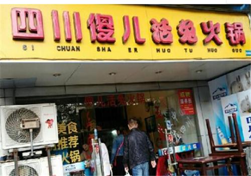傻儿自助火锅加盟
