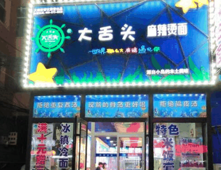 大舌头麻辣烫面