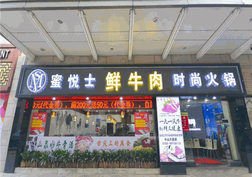 蜜悦士鲜牛肉时尚火锅