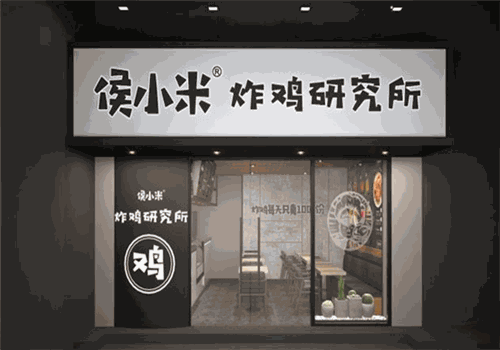 侯小米炸鸡研究所