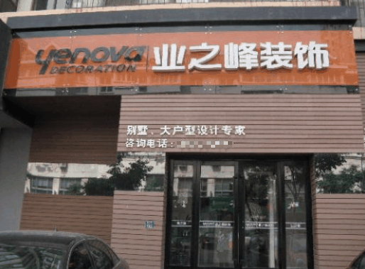 业之峰装饰