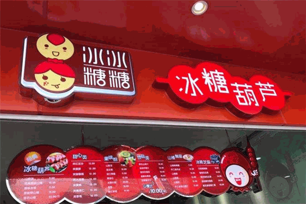 冰冰糖糖冰糖葫芦