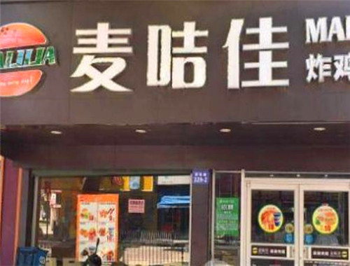 麦咭佳汉堡