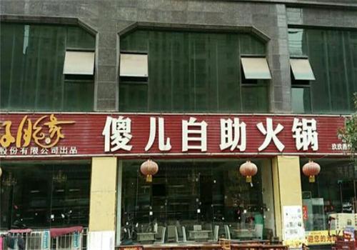 傻儿自助火锅加盟