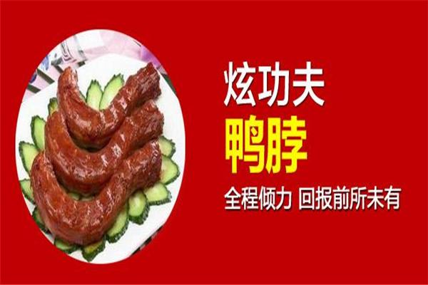 炫功夫鸭脖