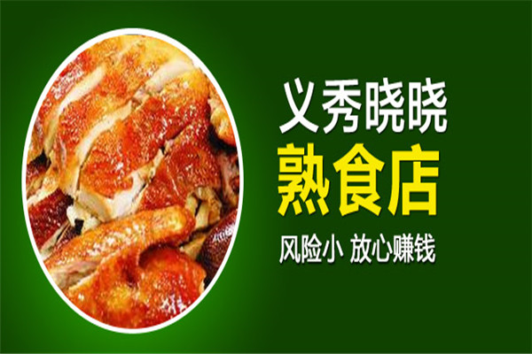 义秀晓晓熟食