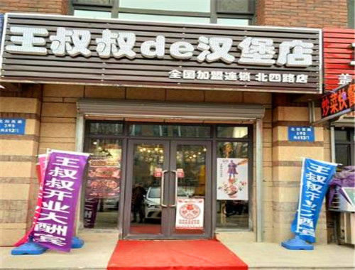王叔叔的汉堡店