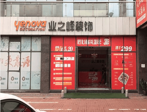 业之峰装饰