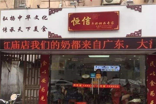 恒信牛奶甜品专家