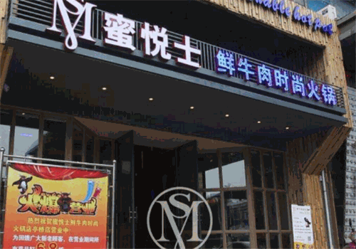 蜜悦士鲜牛肉时尚火锅