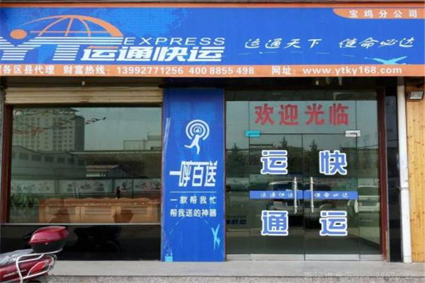 运通速运加盟
