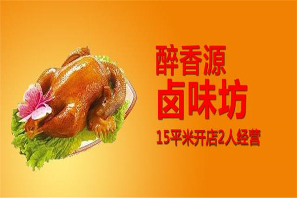 醉香源卤味坊