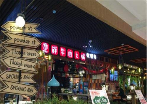 蜜悦士鲜牛肉时尚火锅