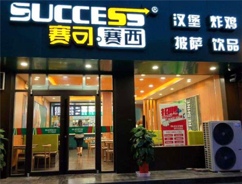赛可赛西汉堡