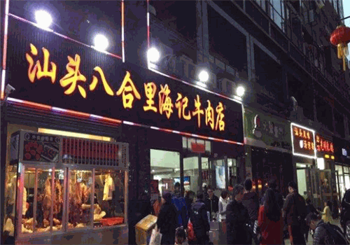 八合里海记火锅