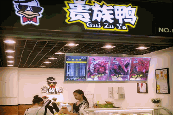 贵族鸭