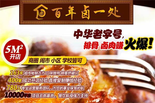 百年卤一处