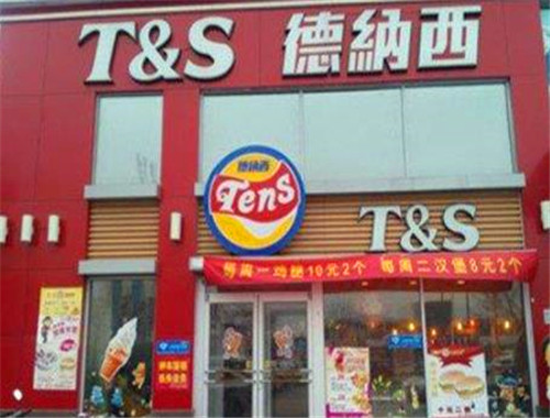 德纳西汉堡
