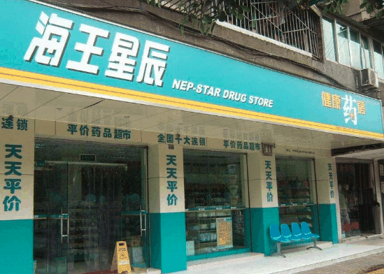 海王星辰连锁药店