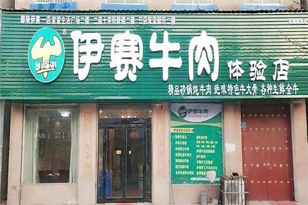 伊赛牛排