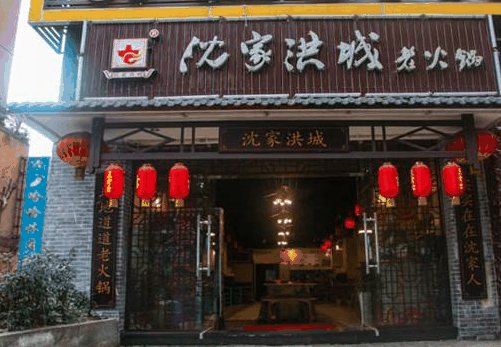沈家洪城老火锅宫格火锅