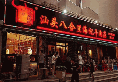 八合里海记火锅