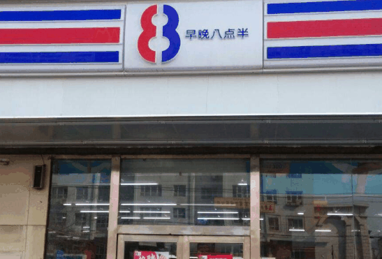 八点半便利店